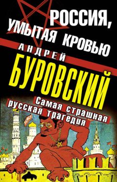 Армен Гаспарян - Россия в огне Гражданской войны: подлинная история самой страшной братоубийственной войны
