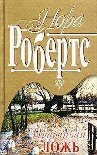 Нора Робертс - Сердце океана