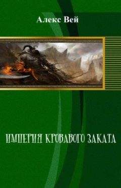 Милослав Князев - Империя(СИ)