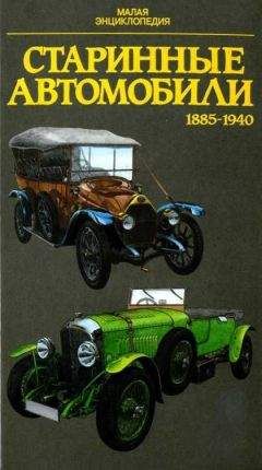 Юрай Поразик - Старинные автомобили 1885-1940 Малая энциклопедия