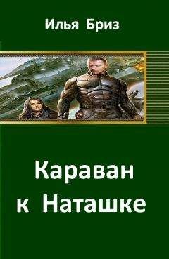 Илья Бриз - Караван к Наташке