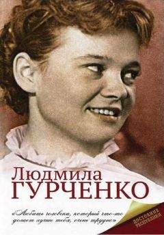 Людмила Гурченко - Мое взрослое детство