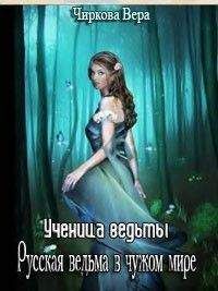 Вера Чиркова - Русские ведьмы в чужом мире