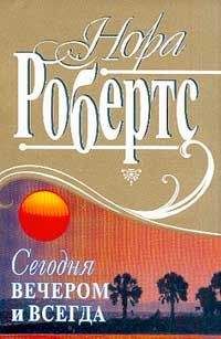 Нора Робертс - Сокровища утраченные, сокровища обретенные