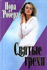 Джоанна Росс - Тайные грехи