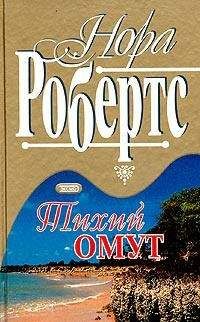 Нора Робертс - Шипы и лепестки