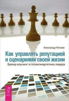 Александр Кичаев - Как управлять репутацией и сценариями своей жизни