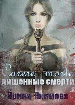 Светлана Борисова - Колыбельная для вампиров