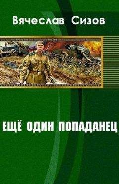 Гера Греев - Истинно арийский попаданец. Книга 1_4