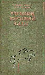 Игорь Скрипник - Все о лошадях. Полное руководство по правильному уходу, кормлению, содержанию, выездке