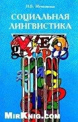 Анатолий Анисимов - Компьютерная лингвистика для всех: Мифы. Алгоритмы. Язык