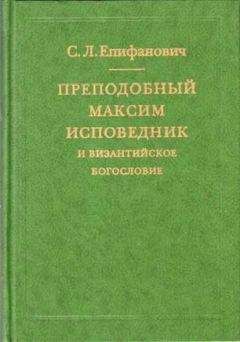 Преподобный Максим Исповедник - Избранные творения