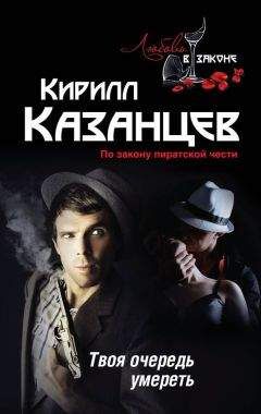 Кирилл Казанцев - Твоя очередь умереть