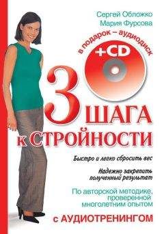 Сергей Напрасников - 6 привычек стройности. Как похудеть и не толстеть всю жизнь