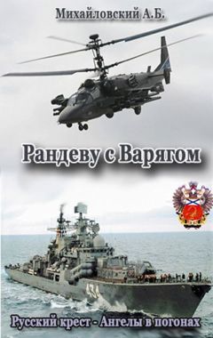 Александр Харников - Рандеву с «Варягом». Петербургский рубеж. Мир царя Михаила (сборник)