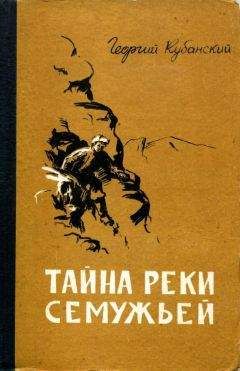 Александр Шалимов - Тайна Гремящей расщелины