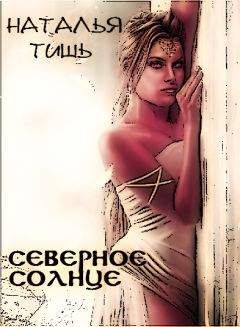 Наталья Тишь - Лунные дети (СИ)