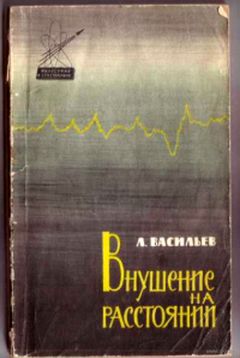 Леонид Васильев - Внушение на расстоянии