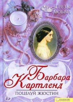 Барбара Картленд - Маленькая притворщица