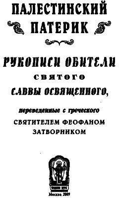  Неизвестный автор - Древний патерик или Достопамятные сказания о подвижничестве  святых и блаженных  отцов