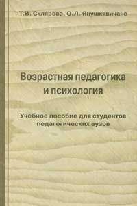 Т. Склярова - Возрастная педагогика и психология