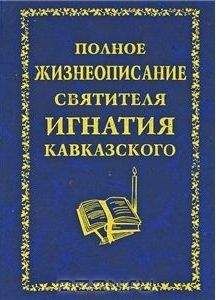 Георгий Бежанидзе - Летопись жизни и служения святителя Филарета (Дроздова). Том I