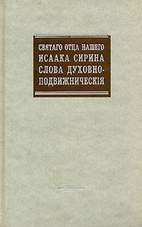 Анастасий Синаит - Избранные творения