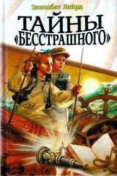 Элизабет Лейрд - Тайны 