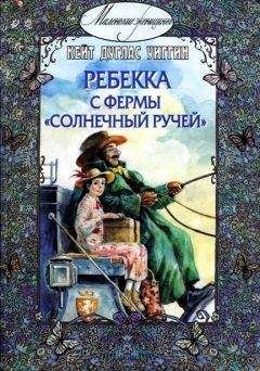 Кейт Уиггин - Ребекка с фермы «Солнечный ручей»