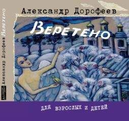 Александр Дорофеев - Солдатские сказки