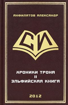 Александр Анфилатов - Эльфийская книга