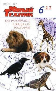  Журнал «Юный техник» - Юный техник, 2011 № 06