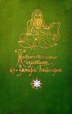 Автор неизвестен - Древневосточная литература - Пряные ночи