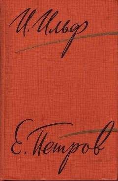 Илья Ильф - Рассказы, очерки. Фельетоны (1929–1931)