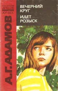 Аркадий Адамов - Круги по воде