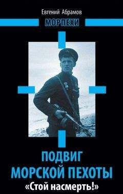 Евгений Абрамов - Подвиг морской пехоты. «Стой насмерть!»