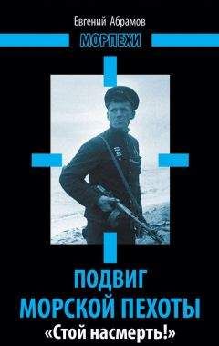 Евгений Абрамов - «Черная смерть». Советская морская пехота в бою