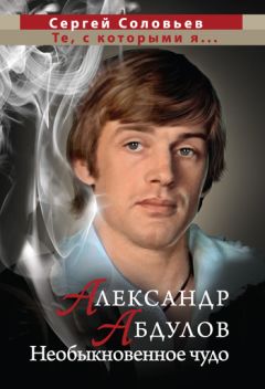 Федор Раззаков - Ирина Алферова. Любимая женщина красавца Абдулова