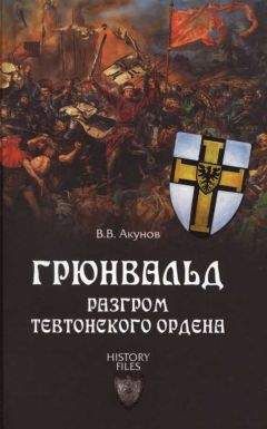 С. Шумов - Тевтонский орден. Крах крестового нашествия на Русь