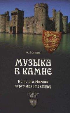 Александр Волков - Музыка в камне. История Англии через архитектуру