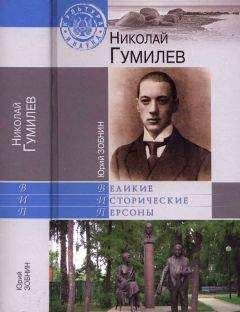 Павел Фокин - Гумилев без глянца