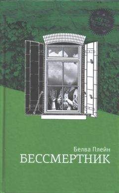 Белва Плейн - Бессмертник