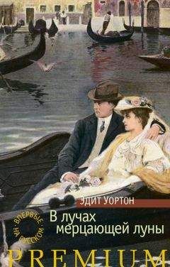 Эдит Уортон - В доме веселья