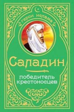 Михаил Заборов - Крестоносцы на Востоке