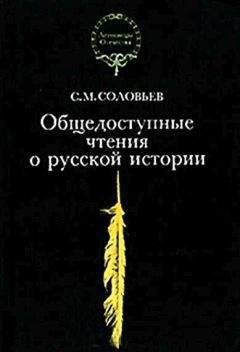 Александр Нечволодов - Сказания о Русской земле. Книга 3