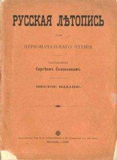 Сергей Соловьев - Общедоступные чтения о русской истории