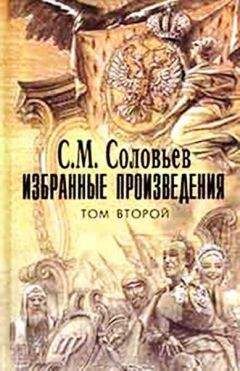 Александр Нечволодов - Сказания о Русской земле. Книга 3