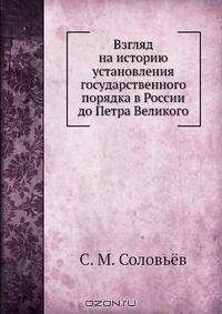 М. Бойцов - Со шпагой и факелом. Дворцовые перевороты в России 1725-1825