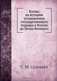 Яков Гордин - Николай I глазами современников