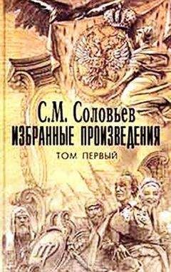 Сергей Соловьев - Император Александр I. Политика, дипломатия